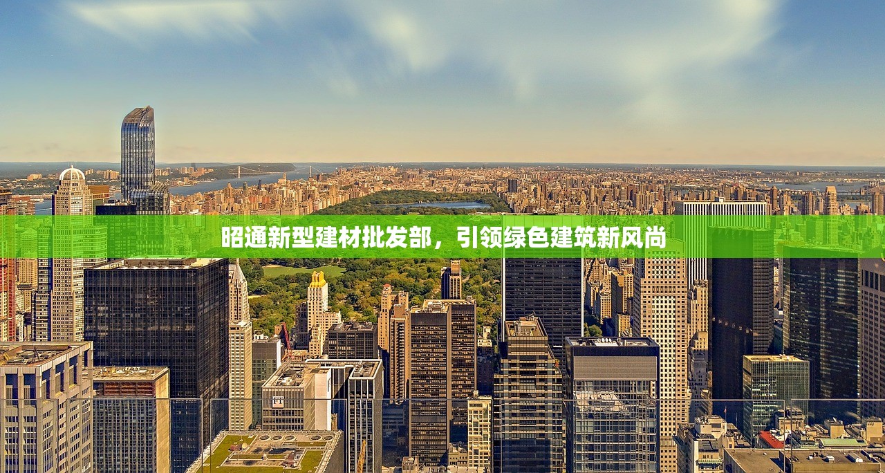 昭通新型建材批发部，引领绿色建筑新风尚