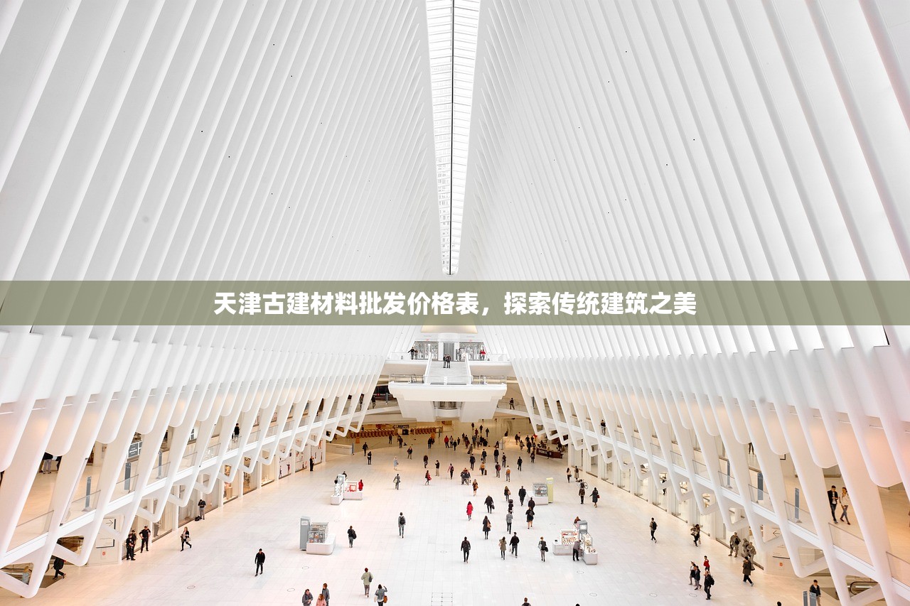 天津古建材料批发价格表，探索传统建筑之美