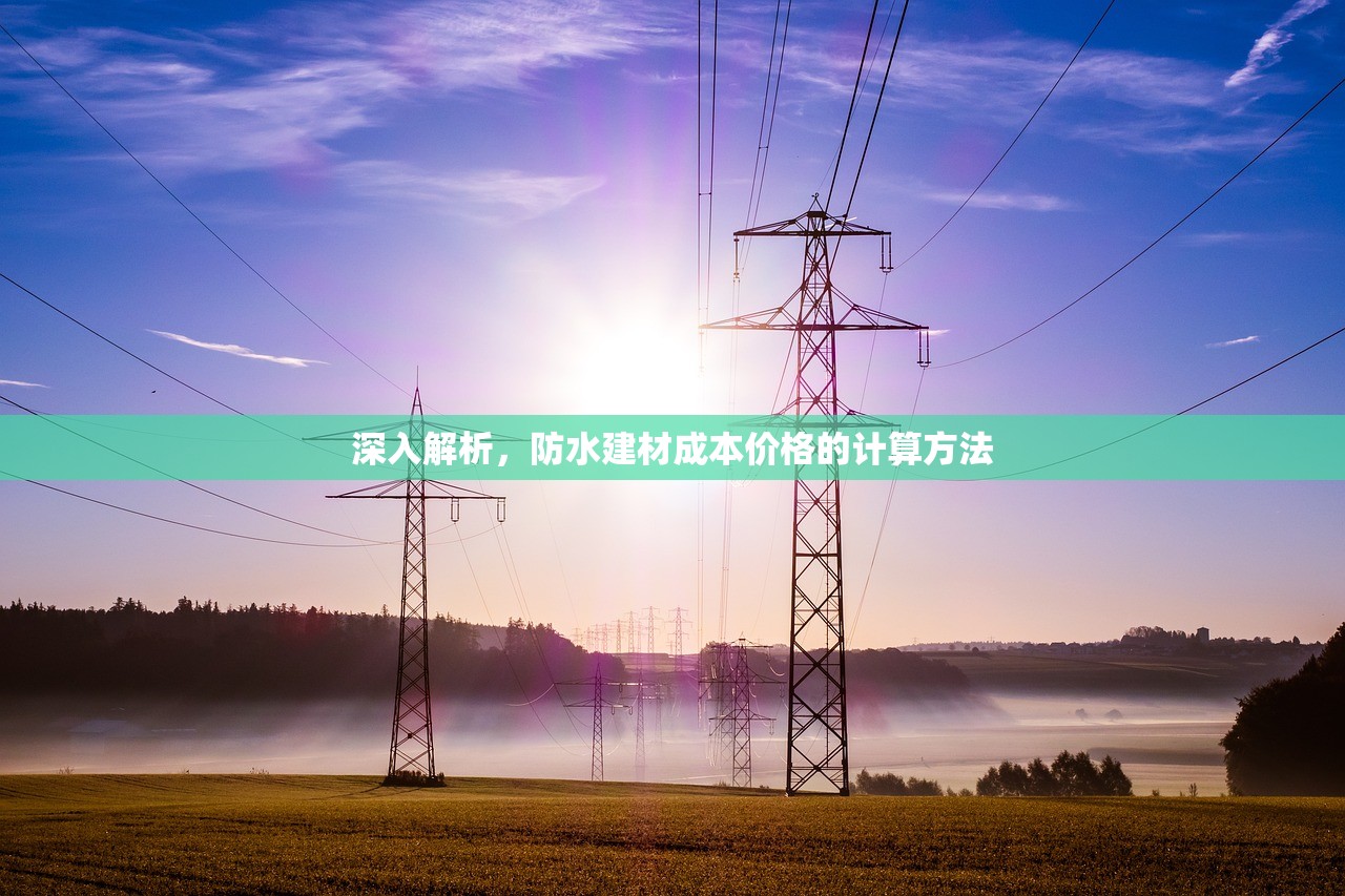 深入解析，防水建材成本价格的计算方法
