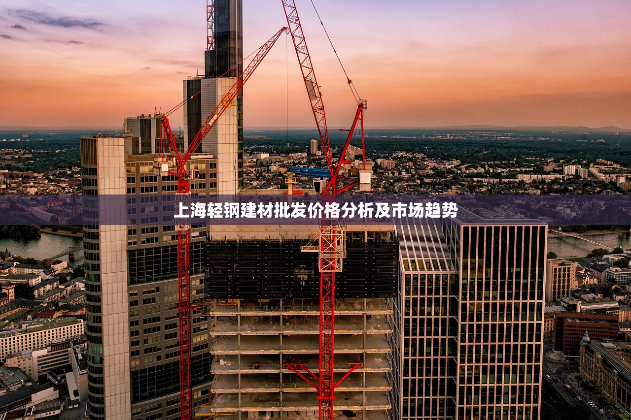 上海轻钢建材批发价格分析及市场趋势