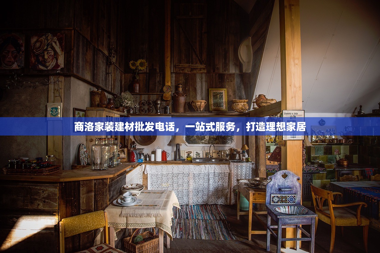 商洛家装建材批发电话，一站式服务，打造理想家居