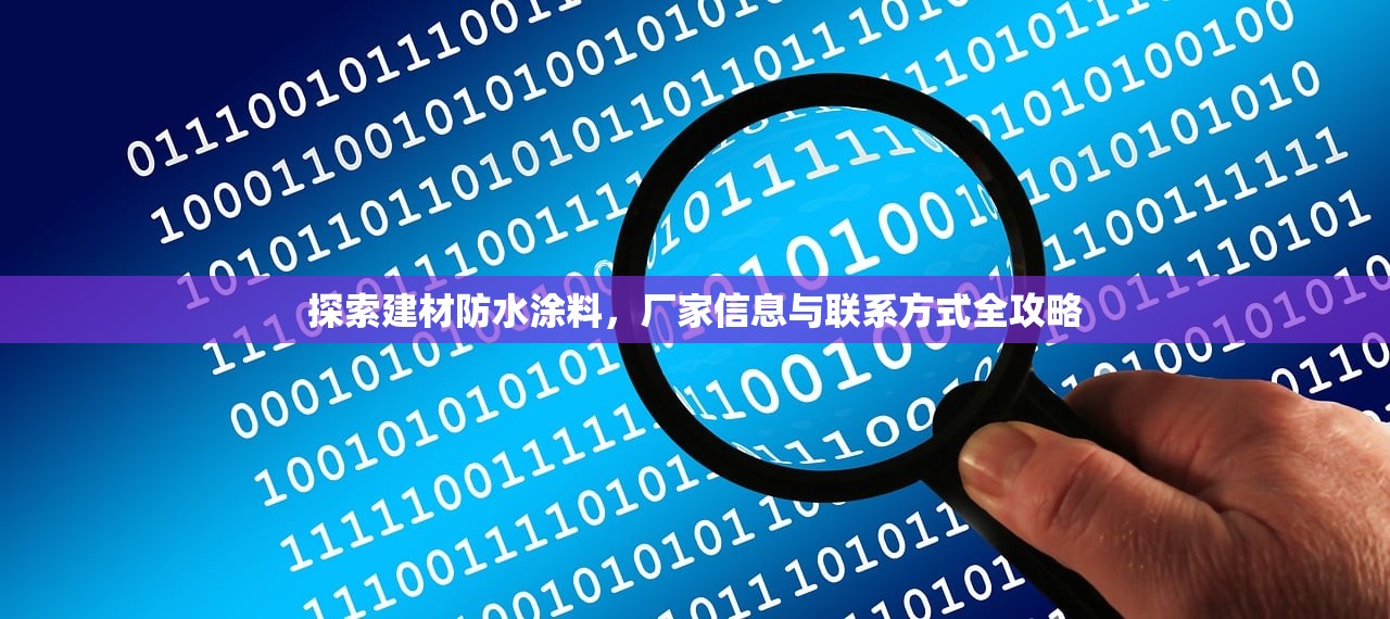 探索建材防水涂料，厂家信息与联系方式全攻略