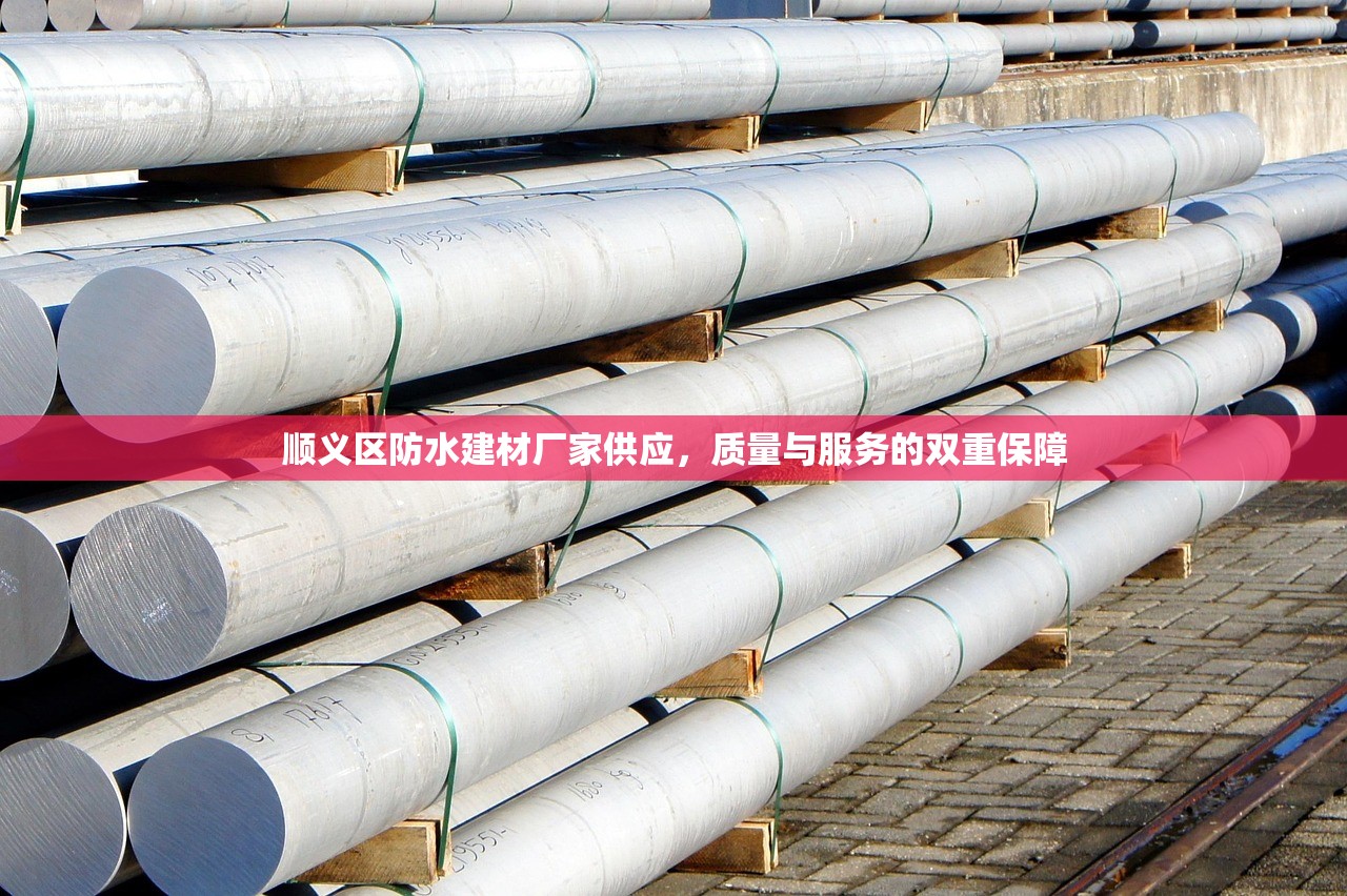 顺义区防水建材厂家供应，质量与服务的双重保障