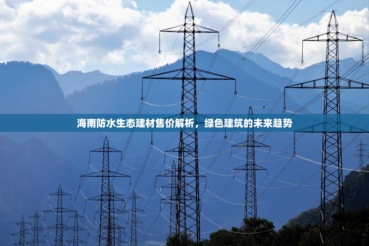 海南防水生态建材售价解析，绿色建筑的未来趋势