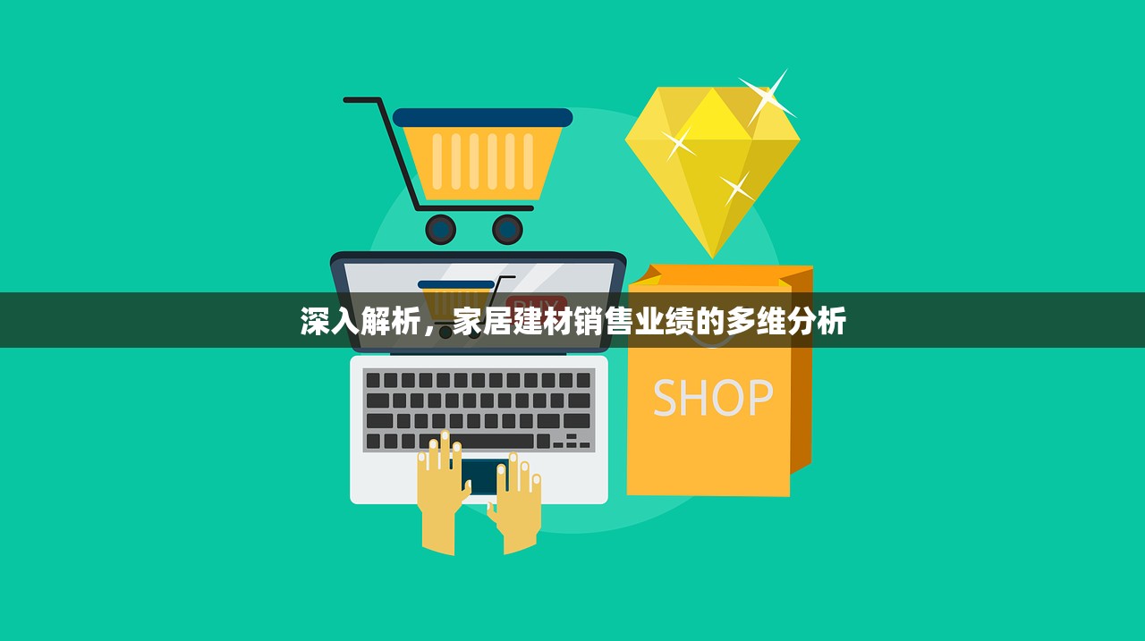 深入解析，家居建材销售业绩的多维分析