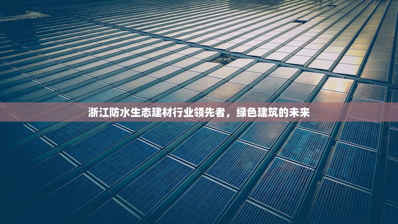 北京地区防水建材成本价格表最新分析
