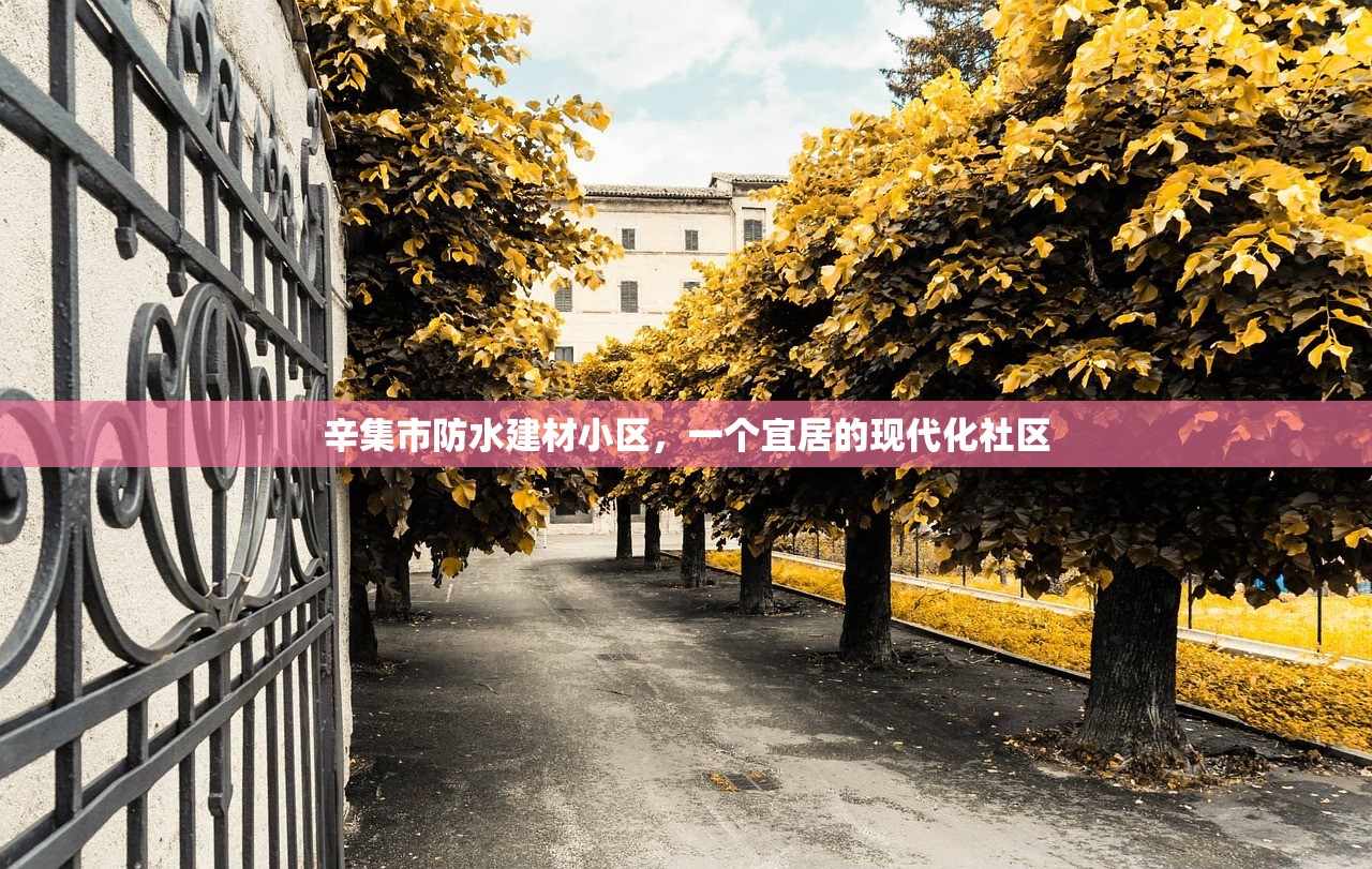 辛集市防水建材小区，一个宜居的现代化社区