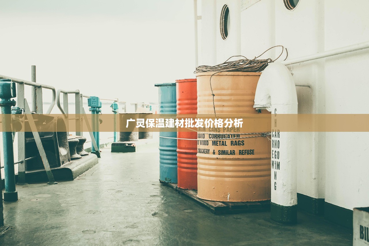 广灵保温建材批发价格分析