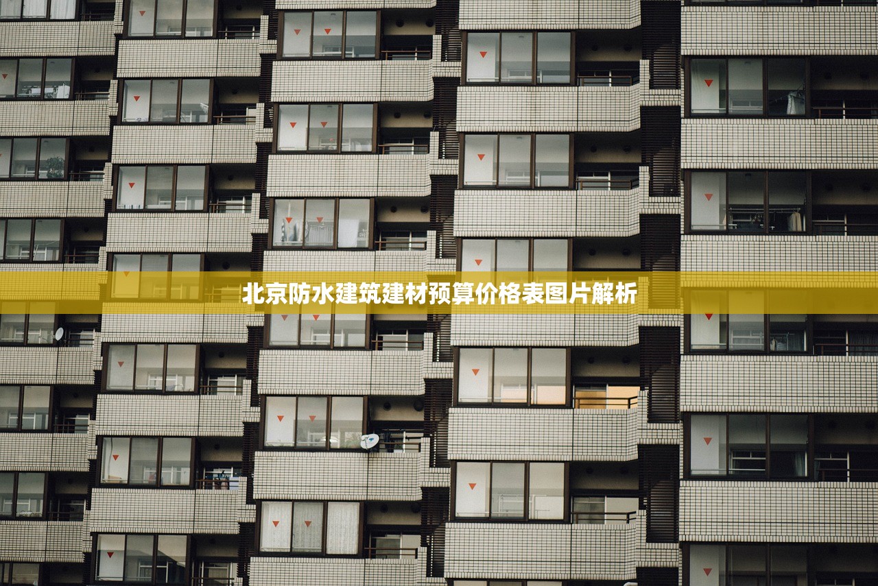北京防水建筑建材预算价格表图片解析