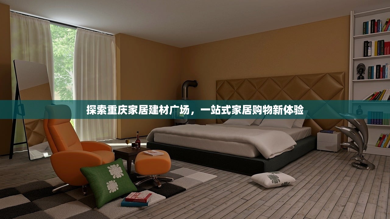 探索重庆家居建材广场，一站式家居购物新体验