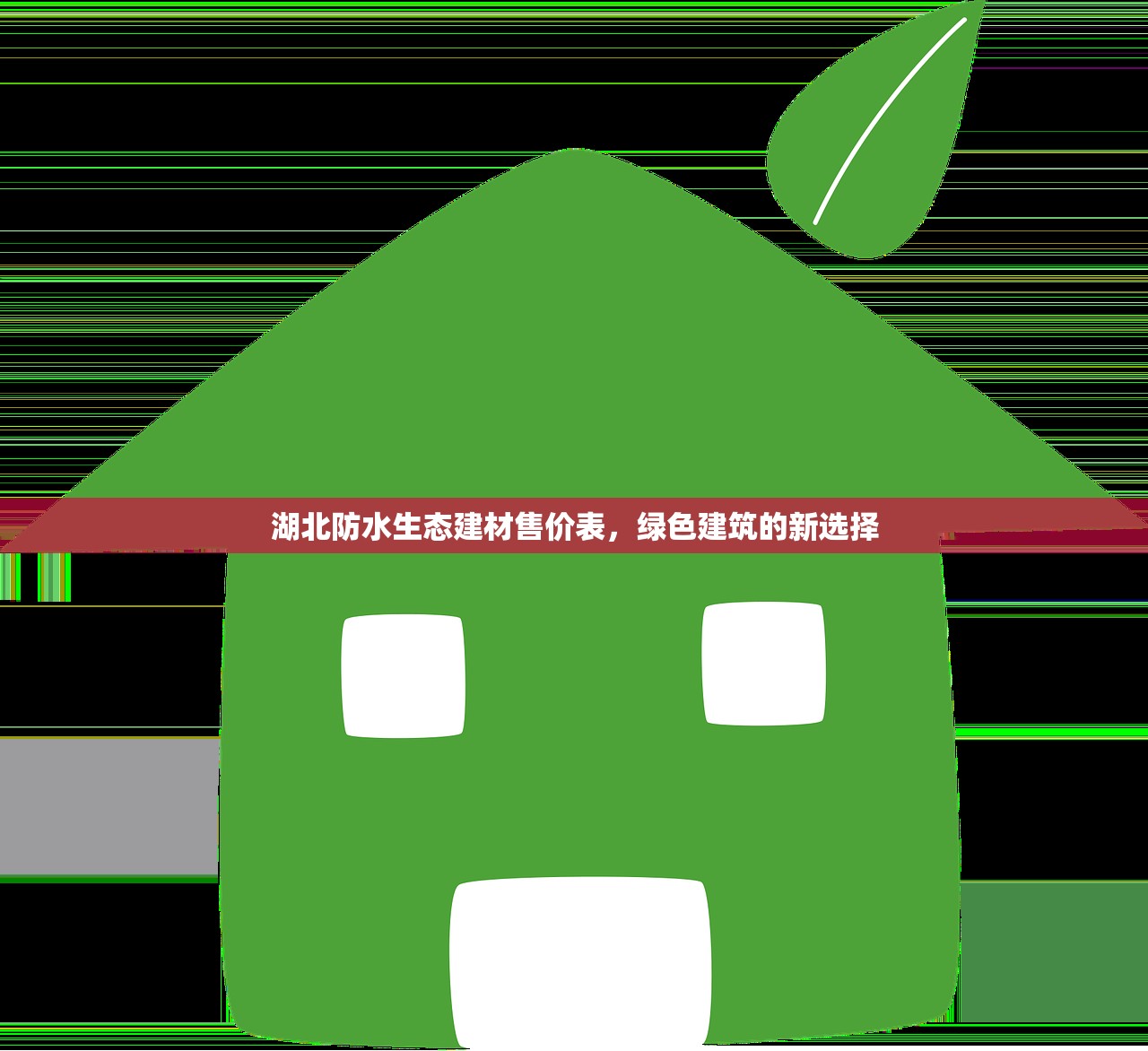 湖北防水生态建材售价表，绿色建筑的新选择