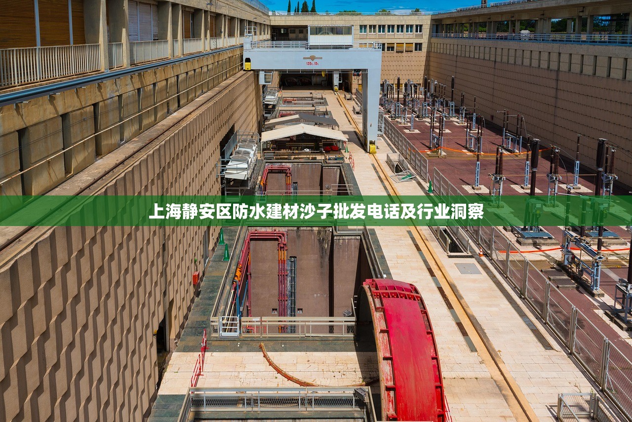 上海静安区防水建材沙子批发电话及行业洞察