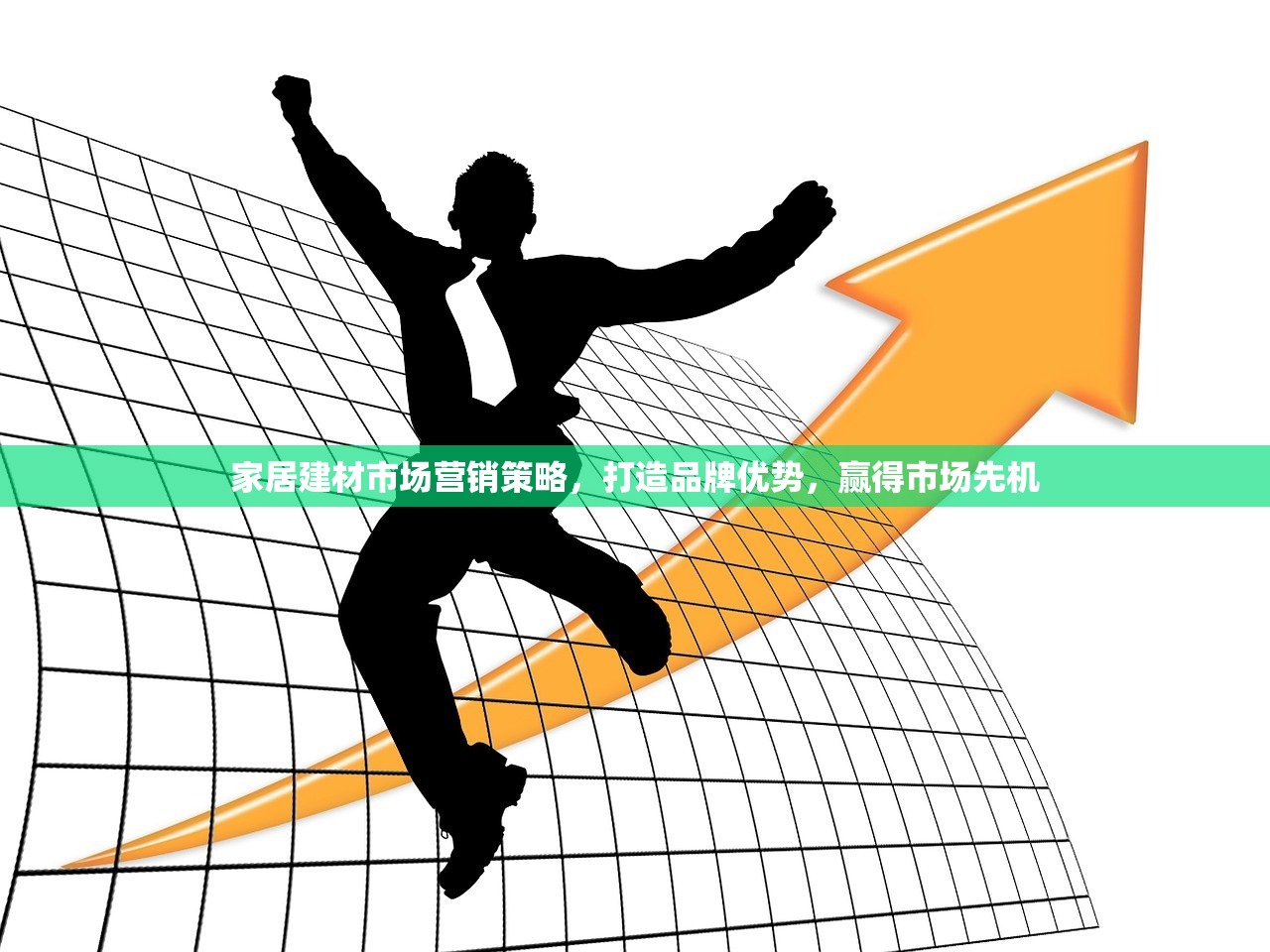 家居建材市场营销策略，打造品牌优势，赢得市场先机