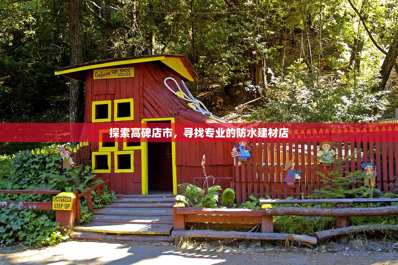 探索高碑店市，寻找专业的防水建材店