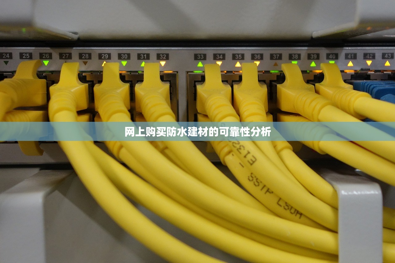 网上购买防水建材的可靠性分析