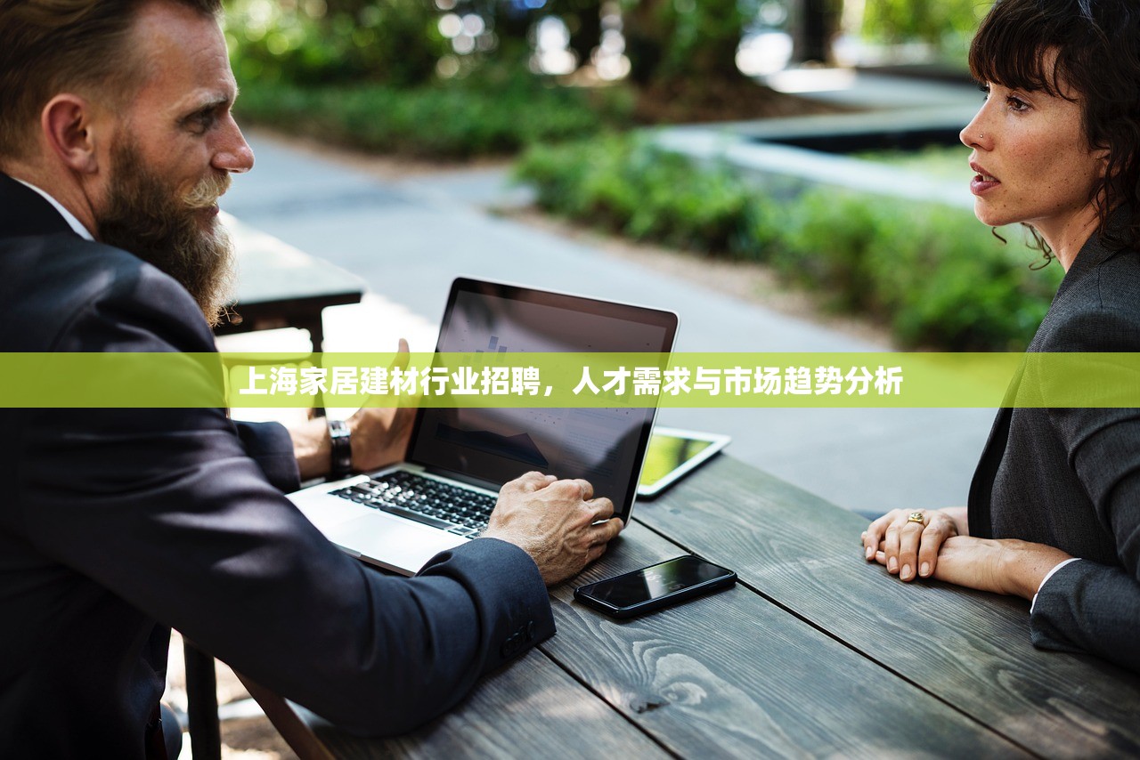 上海家居建材行业招聘，人才需求与市场趋势分析