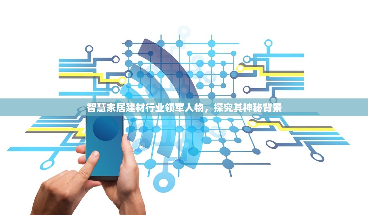 智慧家居建材行业领军人物，探究其神秘背景