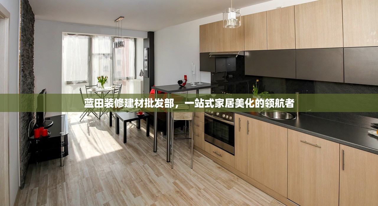 蓝田装修建材批发部，一站式家居美化的领航者