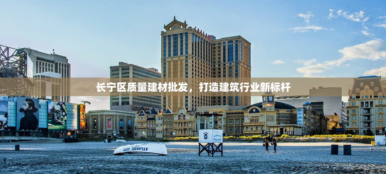 长宁区质量建材批发，打造建筑行业新标杆