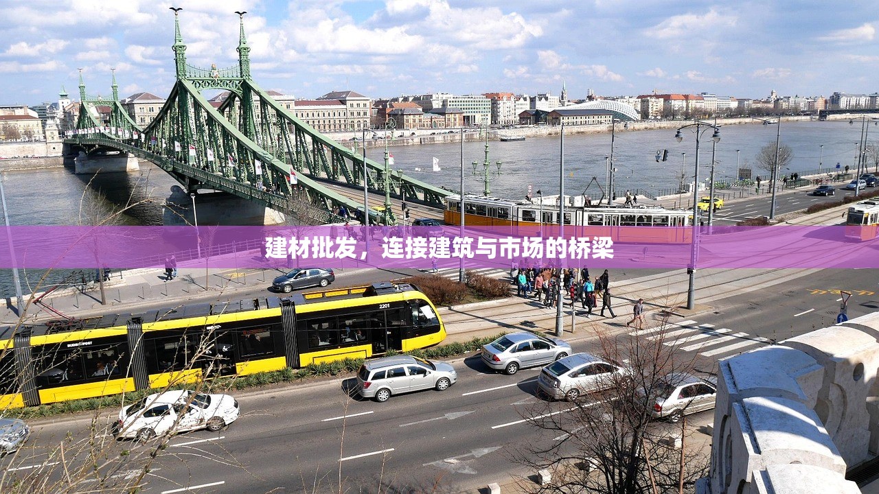 建材批发，连接建筑与市场的桥梁