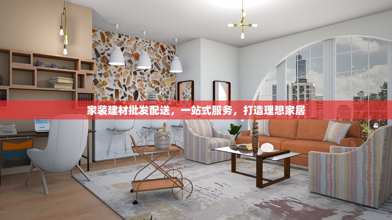 家装建材批发配送，一站式服务，打造理想家居