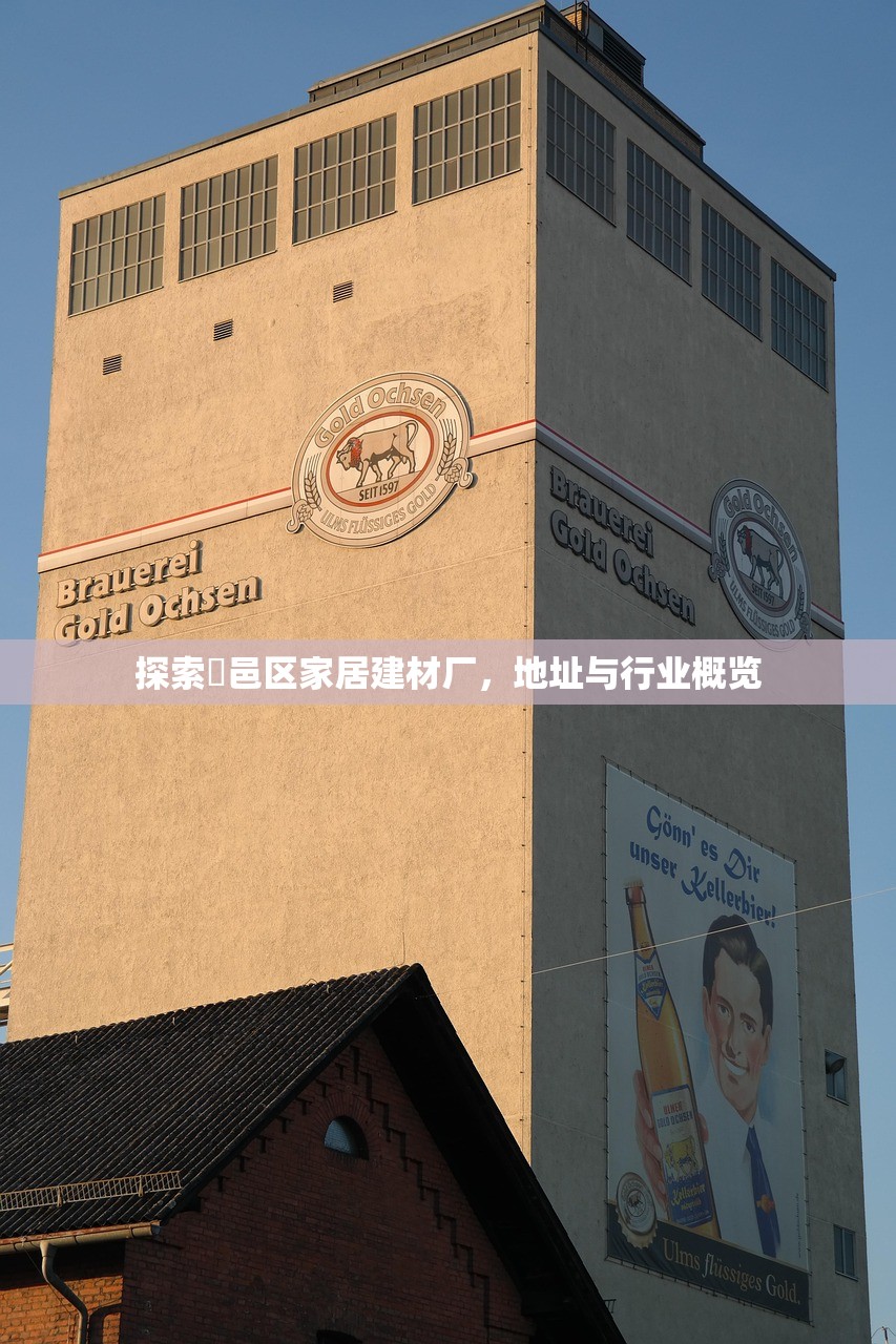 探索鄠邑区家居建材厂，地址与行业概览