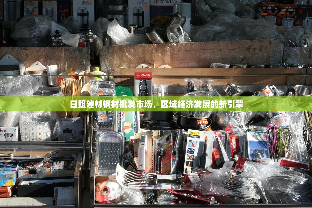 日照建材钢材批发市场，区域经济发展的新引擎