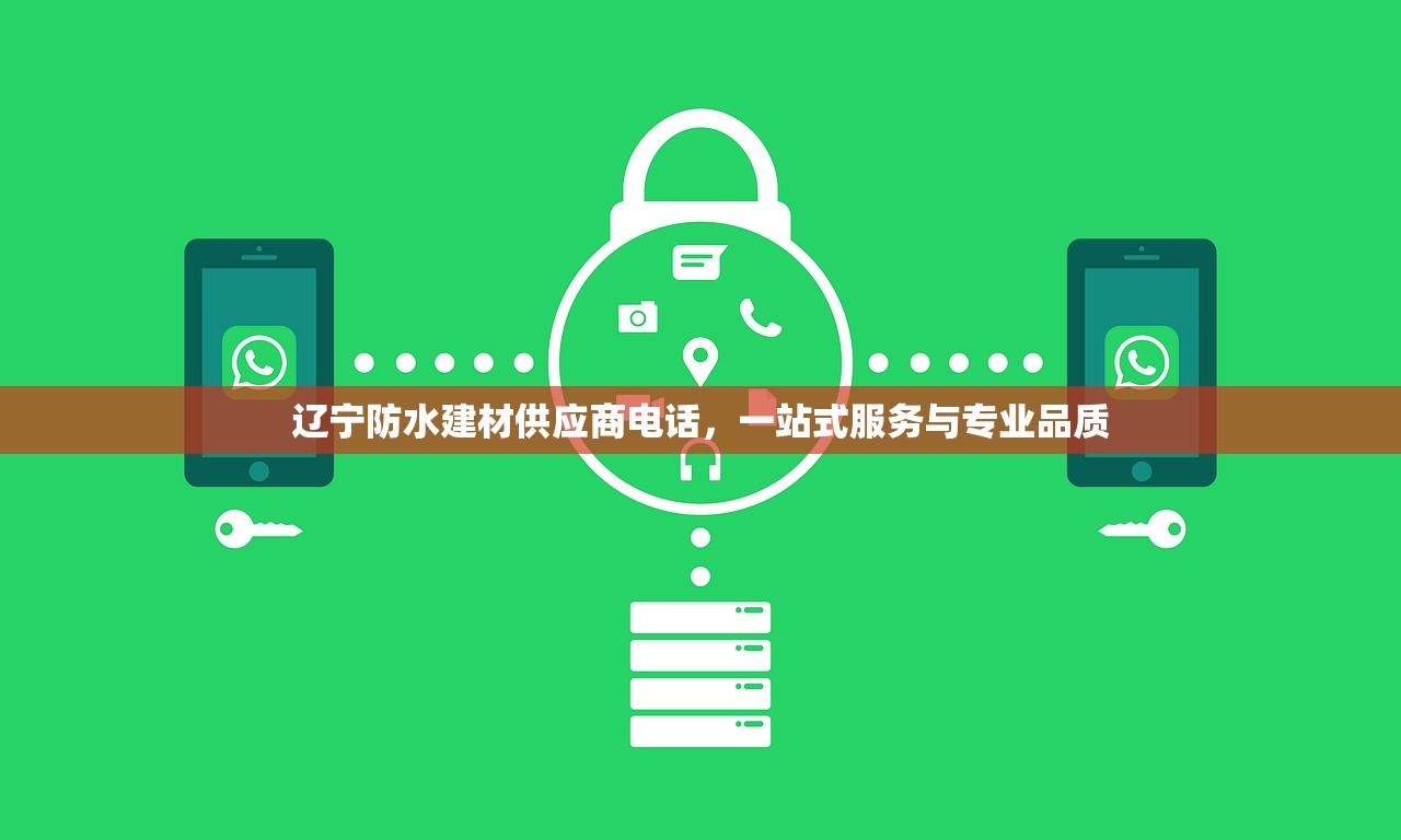 辽宁防水建材供应商电话，一站式服务与专业品质