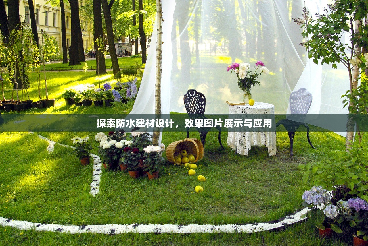 探索防水建材设计，效果图片展示与应用