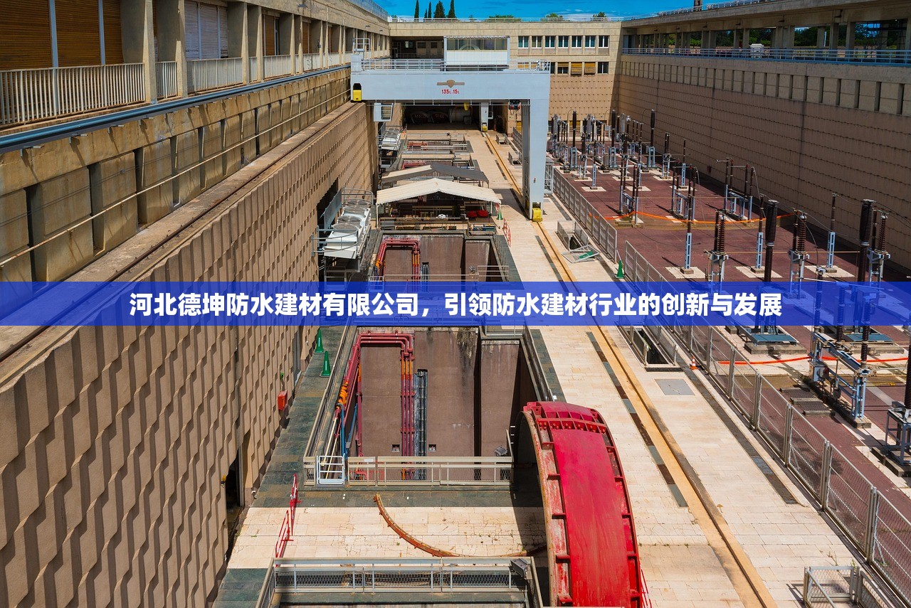 河北德坤防水建材有限公司，引领防水建材行业的创新与发展