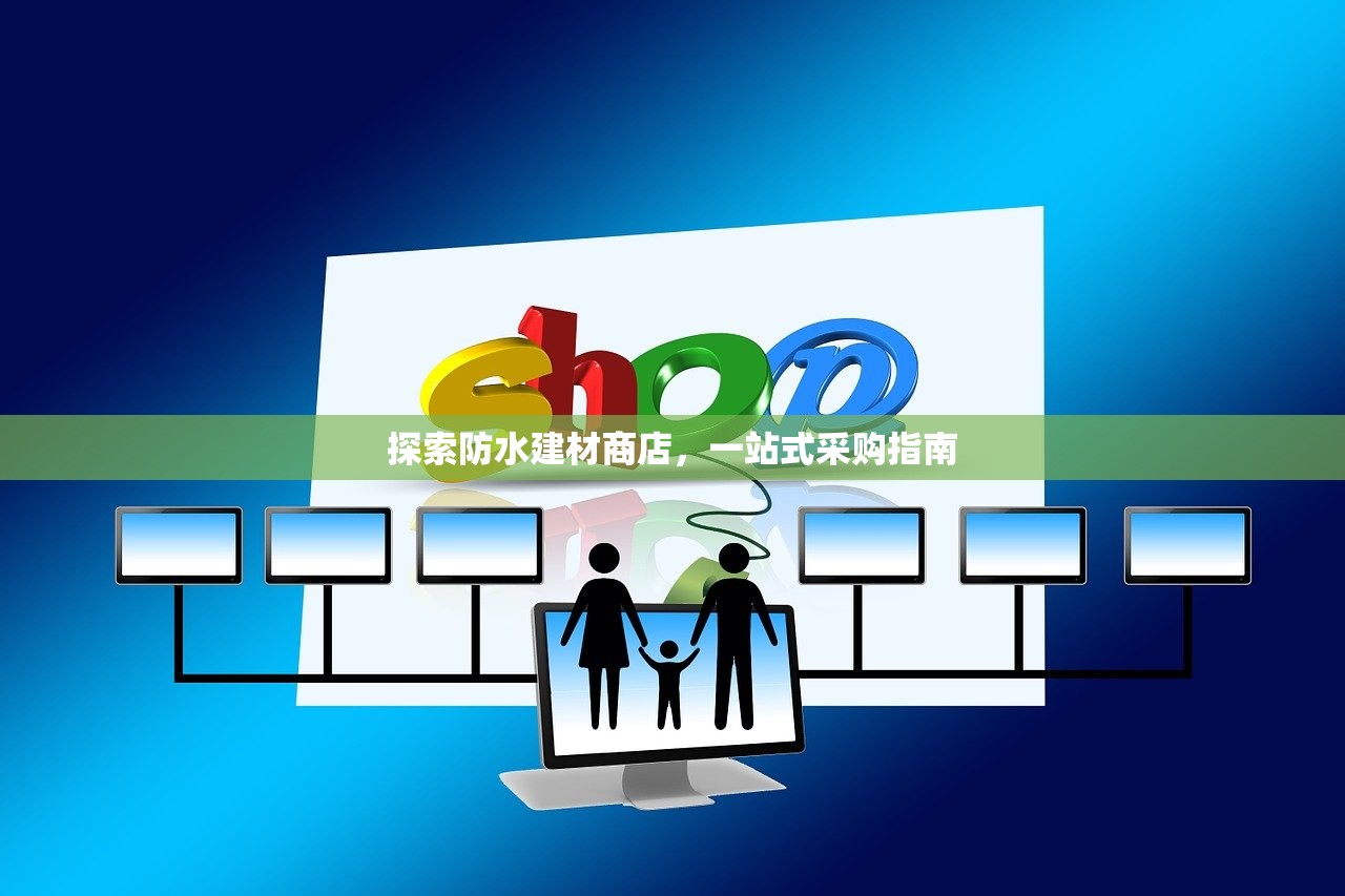探索防水建材商店，一站式采购指南