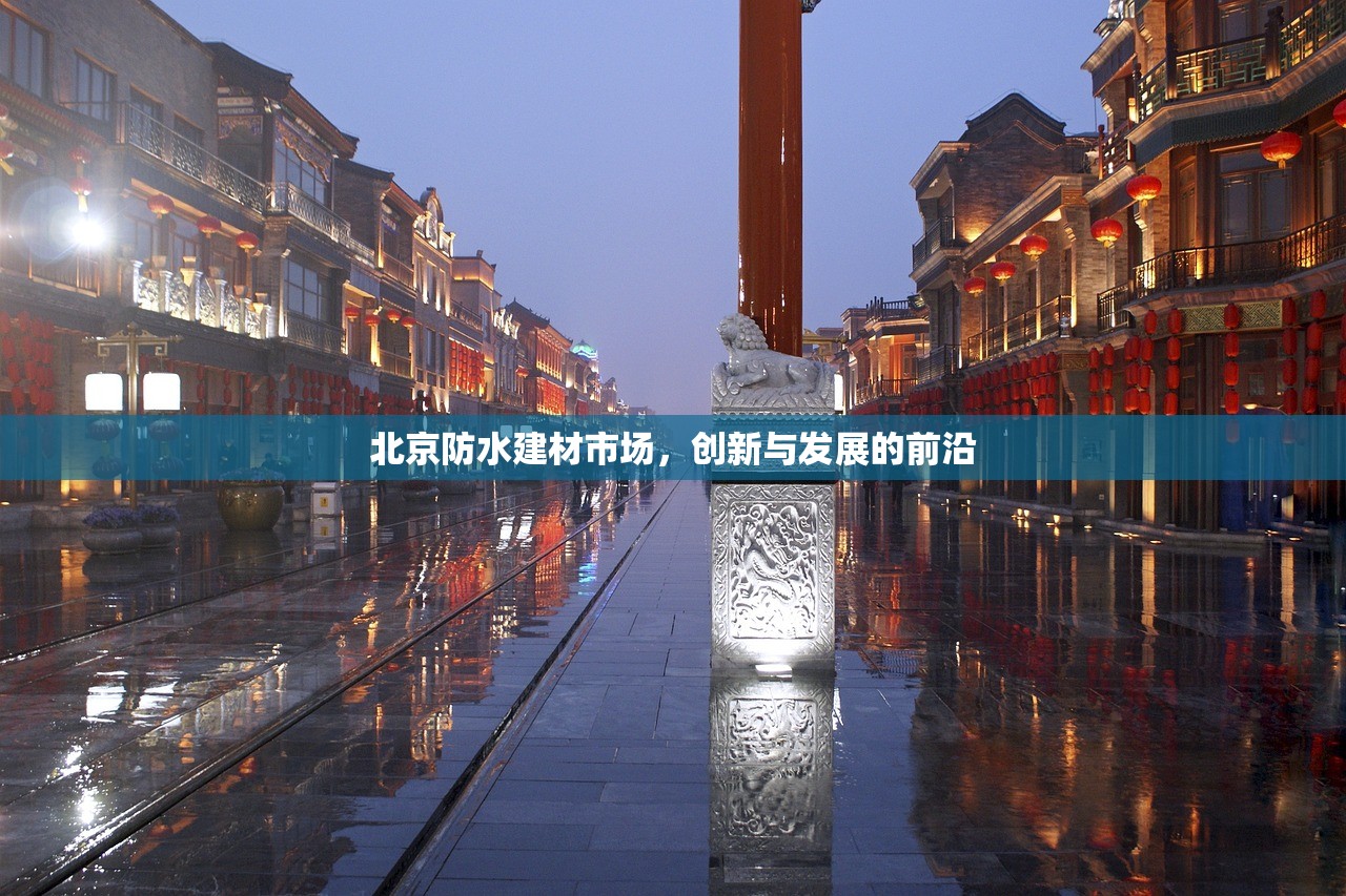 北京防水建材市场，创新与发展的前沿
