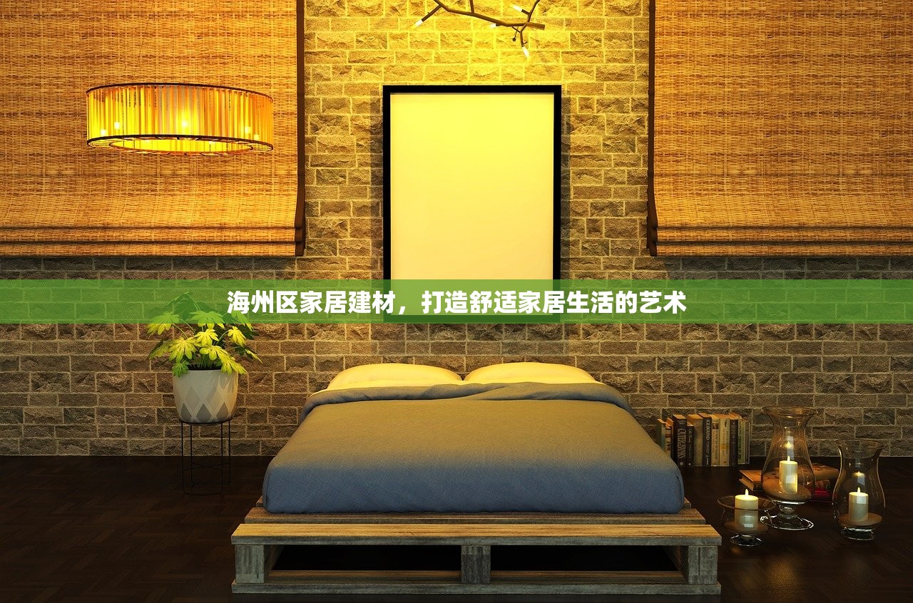 海州区家居建材，打造舒适家居生活的艺术
