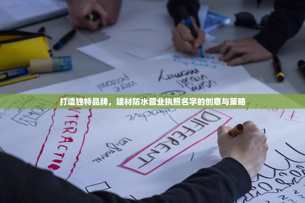 打造独特品牌，建材防水营业执照名字的创意与策略