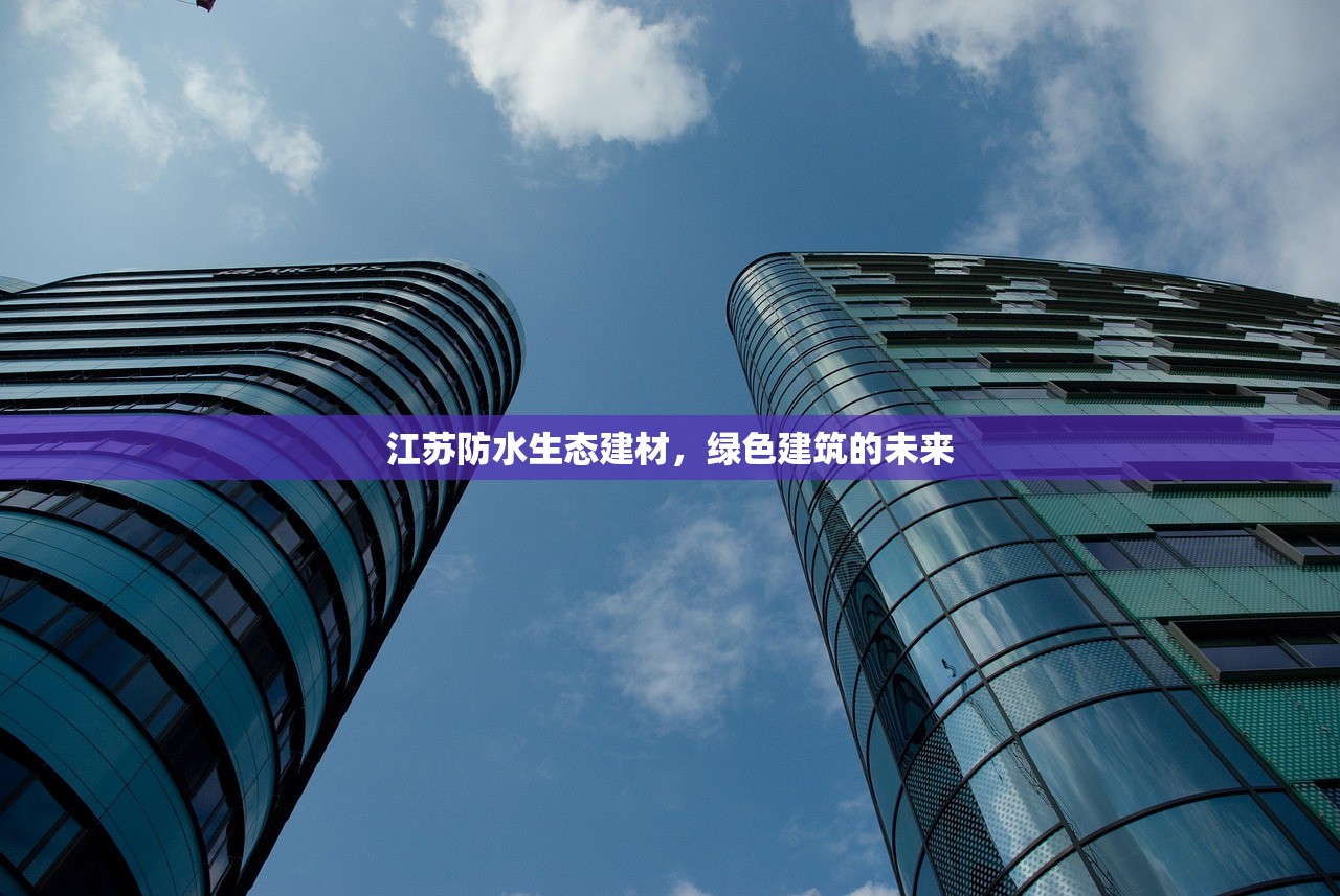 江苏防水生态建材，绿色建筑的未来