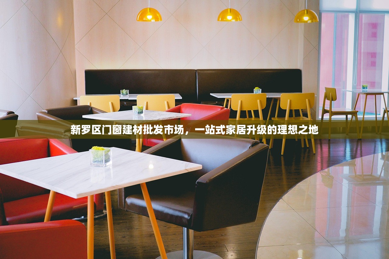 新罗区门窗建材批发市场，一站式家居升级的理想之地