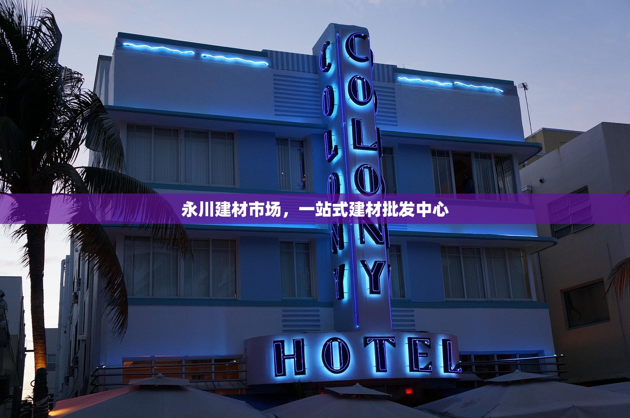 永川建材市场，一站式建材批发中心