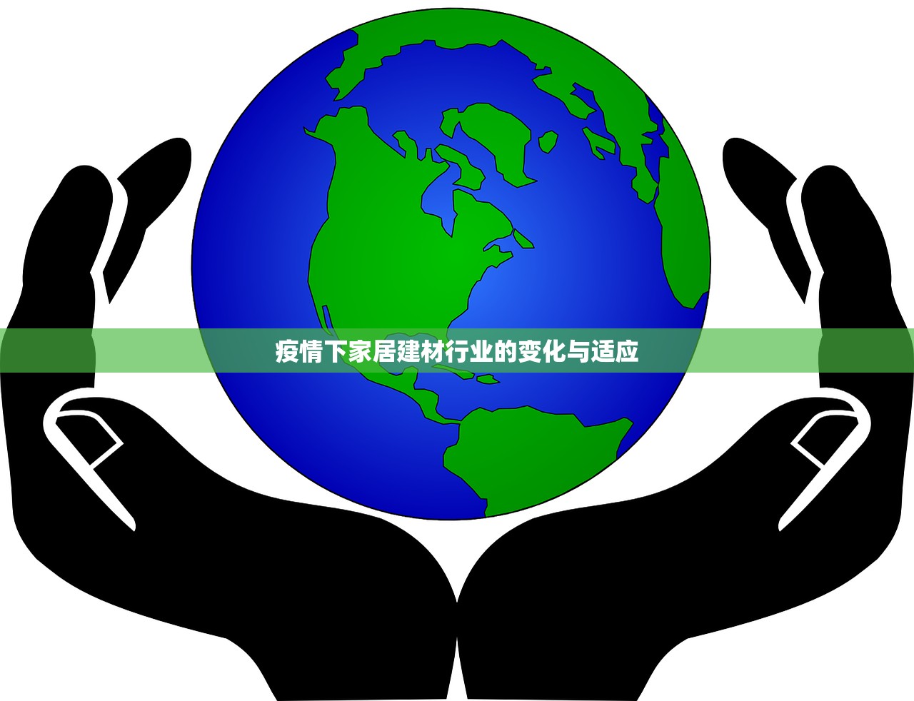 疫情下家居建材行业的变化与适应