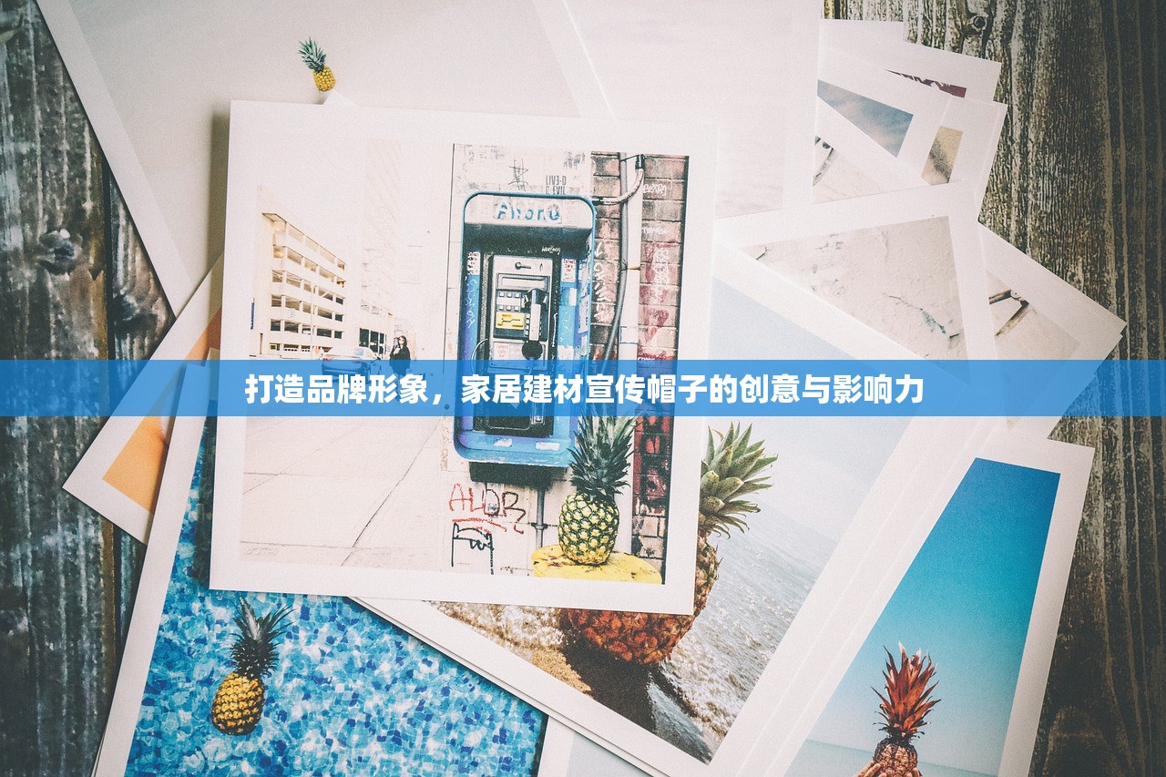 打造品牌形象，家居建材宣传帽子的创意与影响力