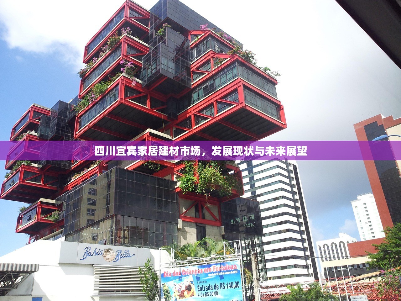 四川宜宾家居建材市场，发展现状与未来展望