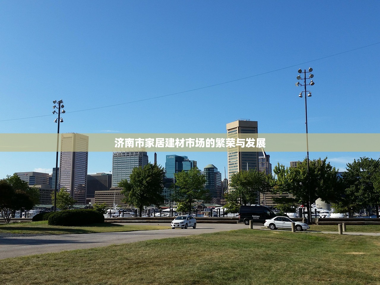 济南市家居建材市场的繁荣与发展