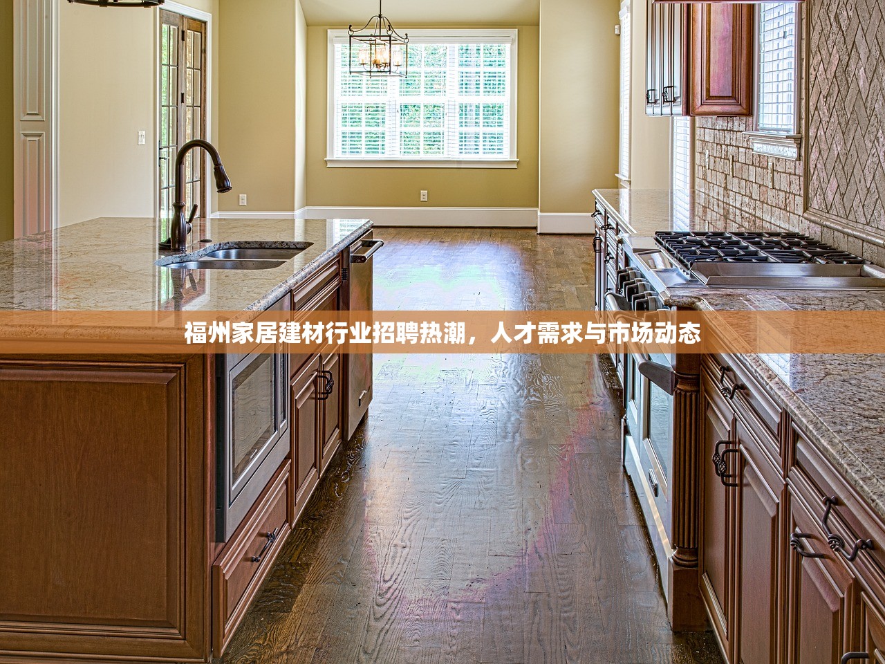 福州家居建材行业招聘热潮，人才需求与市场动态