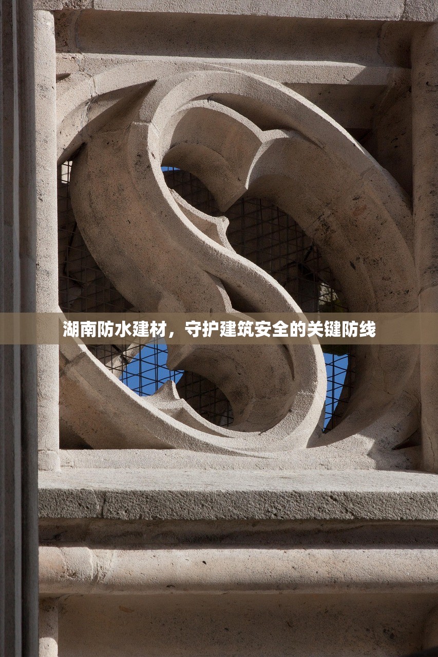 湖南防水建材，守护建筑安全的关键防线