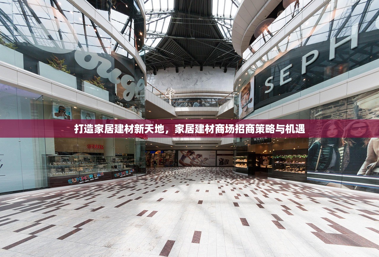 打造家居建材新天地，家居建材商场招商策略与机遇