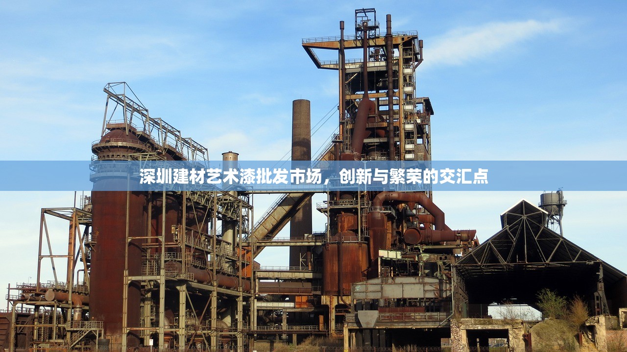 深圳建材艺术漆批发市场，创新与繁荣的交汇点