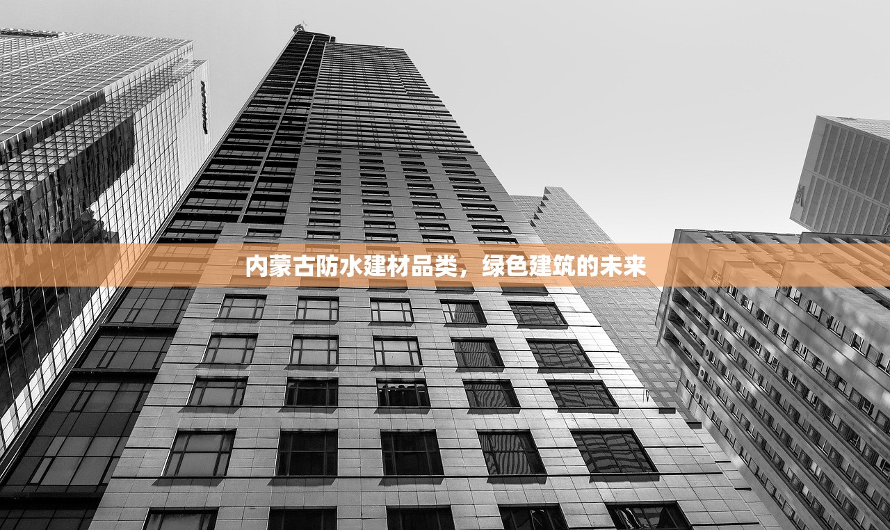 内蒙古防水建材品类，绿色建筑的未来