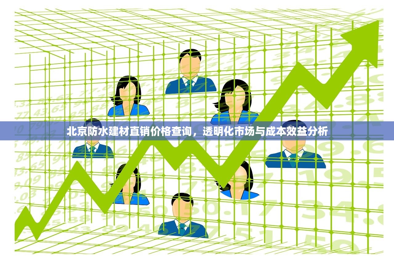 北京防水建材直销价格查询，透明化市场与成本效益分析