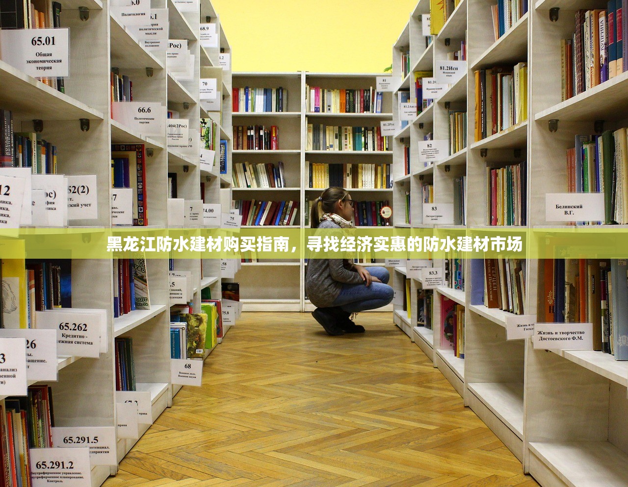 黑龙江防水建材购买指南，寻找经济实惠的防水建材市场