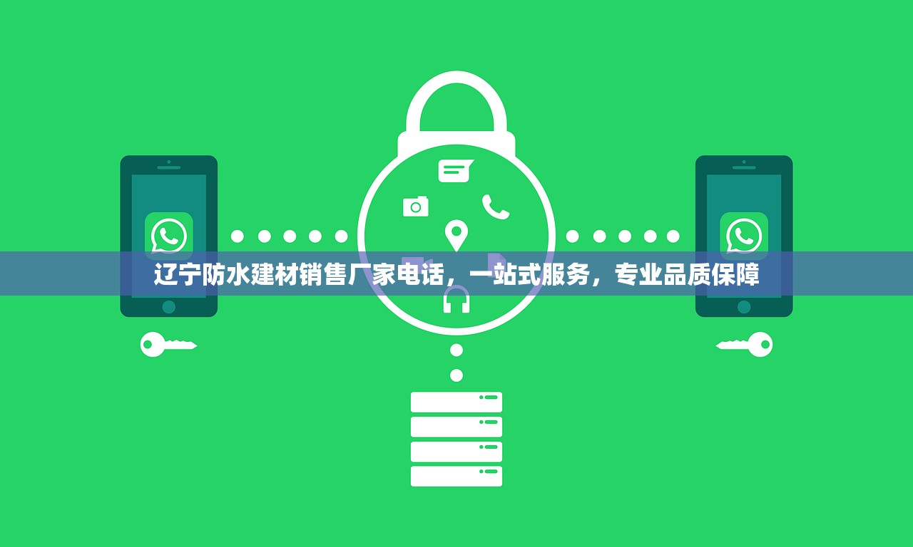 辽宁防水建材销售厂家电话，一站式服务，专业品质保障