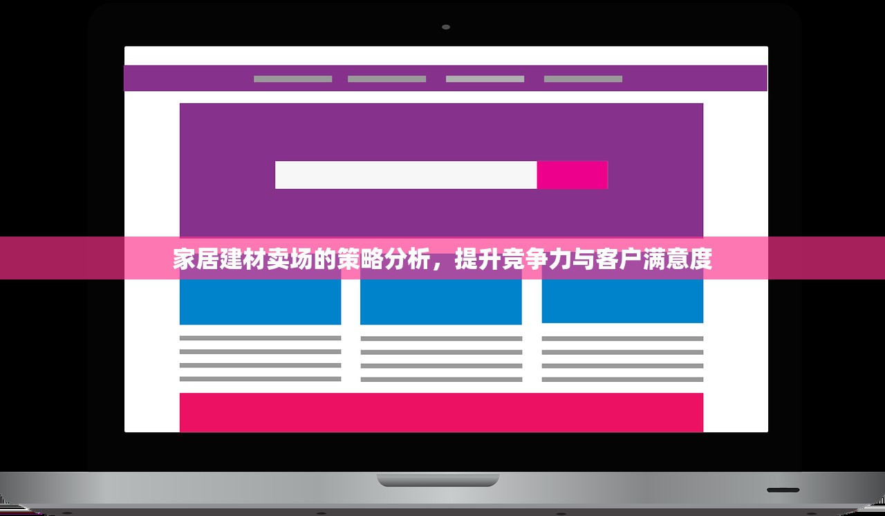 家居建材卖场的策略分析，提升竞争力与客户满意度